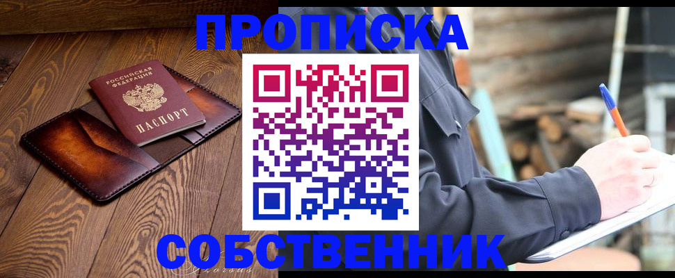 прописка от собственника в Черемхово